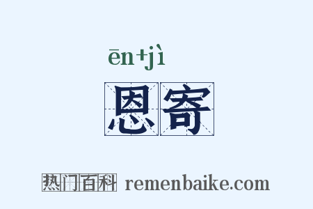 恩寄是什么意思的图片